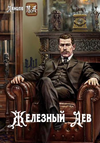 Железный лев - Ланцов Михаил