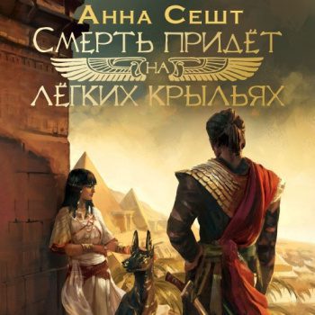 Смерть придёт на лёгких крыльях — Сешт Анна