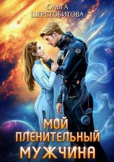 Мой пленительный мужчина — Шерстобитова Ольга