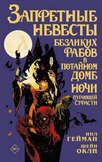 Запретные невесты безликих рабов в потайном доме ночи пугающей страсти — Гейман Нил