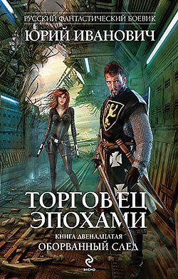 Оборванный след — Юрий Иванович  