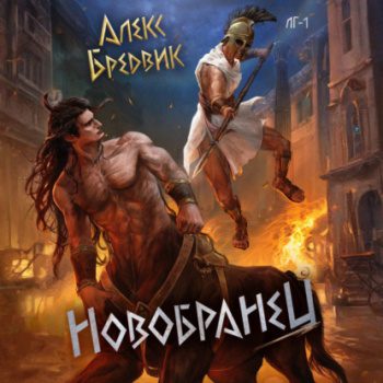 Новобранец. Том 1 - Бредвик Алекс