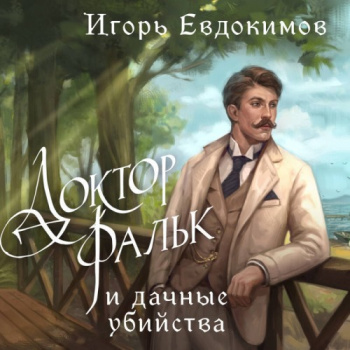 Доктор Фальк и дачные убийства - Евдокимов Игорь