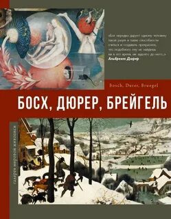Босх, Дюрер, Брейгель - Рачеева Елена