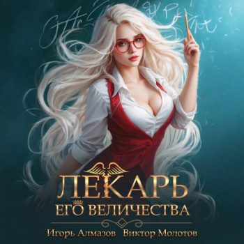 Лекарь Его Величества. Том 2 — Молотов Виктор, Алмазов Игорь