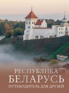 Республика Беларусь. Путеводитель для друзей — Плескачевская Инесса