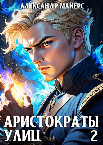 Аристократы улиц 2 - Майерс Александр