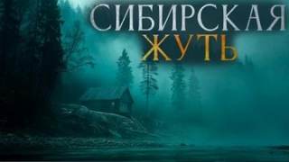 Сибирская жуть 03 — Буровский Андрей