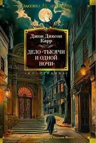 Дело «Тысячи и одной ночи» — Карр Джон Диксон