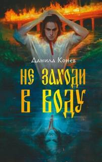 Не заходи в воду — Конев Данила