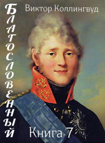 Благословенный. Книга 7 - Коллингвуд Виктор