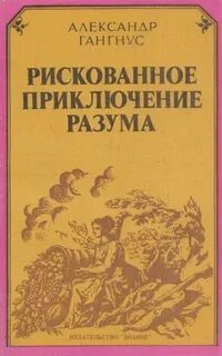 Рискованное приключение разума — Гангнус Александр