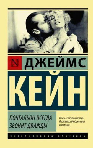 Почтальон всегда звонит дважды — Кейн Джеймс