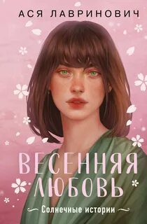 Весенняя любовь. Три солнечных истории и бонусный рассказ от Аси Лавринович — Лавринович Ася