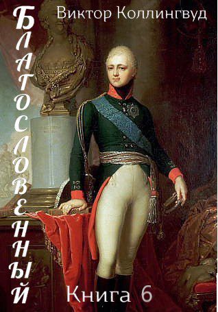 Благословенный. Книга 6 - Коллингвуд Виктор