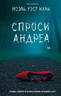 Спроси Андреа - Уэст Ихли Ноэль
