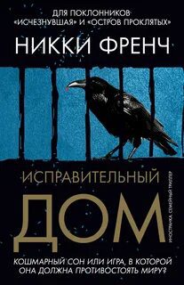 Исправительный дом — Френч Никки