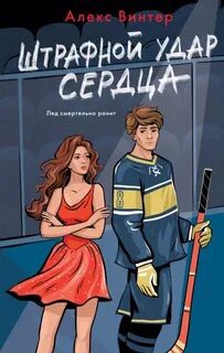 Штрафной удар сердца — Винтер Алекс