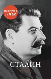 История за час. Сталин — Колли Руперт