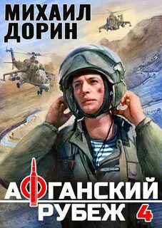 Афганский рубеж 4 — Дорин Михаил