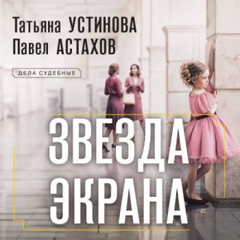 Звезда экрана — Устинова Татьяна, Астахов Павел