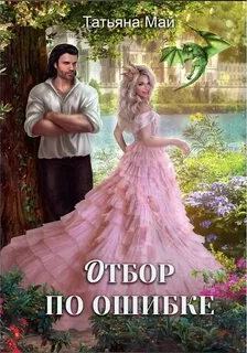 Отбор по ошибке — Май Татьяна