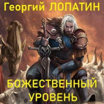 Божественный уровень — Лопатин Георгий
