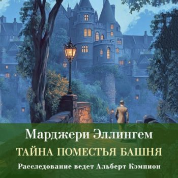 Тайна поместья Башня - Эллингем Марджери