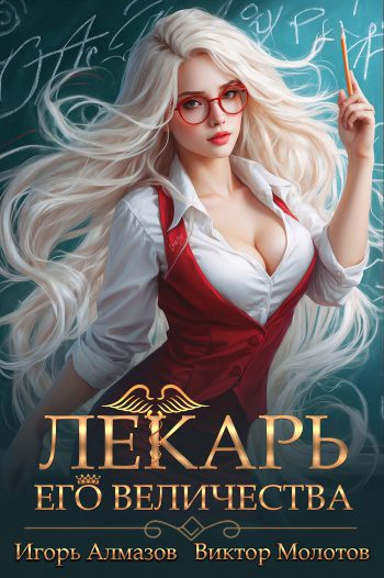 Лекарь Его Величества. Том 2 — Алмазов Игорь, Молотов Виктор