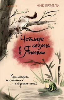 Четыре сезона в Японии — Брэдли Ник
