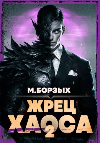 Жрец Хаоса. Книга II — Борзых М.