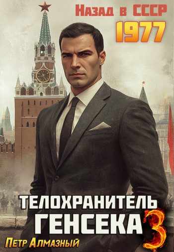 Телохранитель Генсека. Том 3 — Алмазный Петр