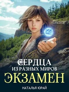 Сердца из разных миров. Экзамен — Юрай Наталья
