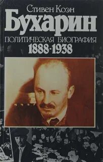 Бухарин — Коэн Стивен