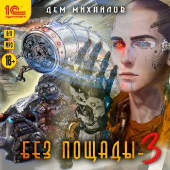 Без пощады 3 - Михайлов Дем