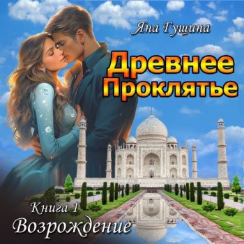 Древнее Проклятье. Возрождение. Книга 1 - Гущина Яна