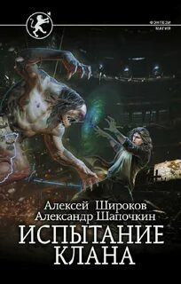 Испытание клана — Шапочкин Александр, Широков Алексей