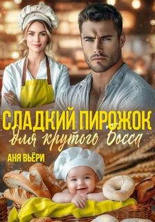 Сладкий Пирожок для крутого Босса — Вьёри Аня