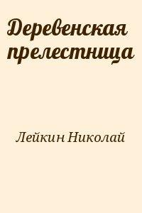Деревенская прелестница — Лейкин Николай