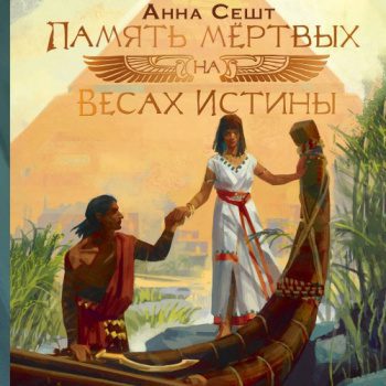 Память мёртвых на Весах Истины — Сешт Анна
