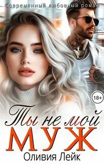 Ты не мой муж - Лейк Оливия
