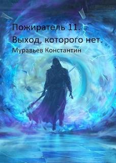 Пожиратель. Выход, которого нет — Муравьёв Константин