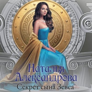 Щит царя Леонида — Александрова Наталья