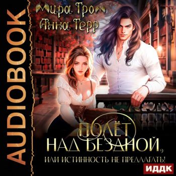 Полёт над Бездной, или Истинность не предлагать! — Гром Мира, Герр Анна