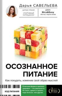 Осознанное питание. Как похудеть, изменив свой образ мыслей - Савельева Дарья