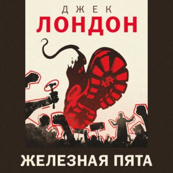 Железная пята — Лондон Джек