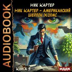Ник Картер – американский Шерлок Холмс. Книга 5 — Картер Ник