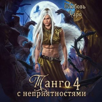 Танго с неприятностями. Четвёртая часть - Чаро Любовь