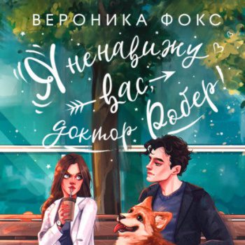 Я ненавижу вас, доктор Робер! — Фокс Вероника
