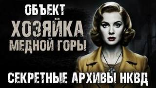 Объект «Хозяйка Медной горы» — Никитин Максим
